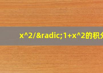 x^2/√1+x^2的积分